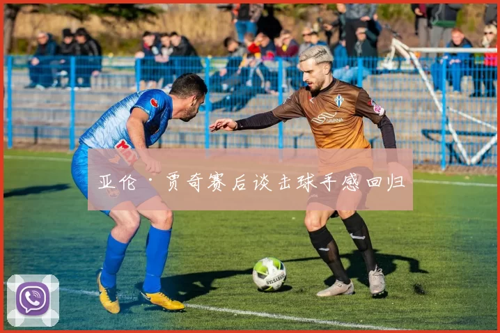 亚伦·贾奇赛后谈击球手感回归