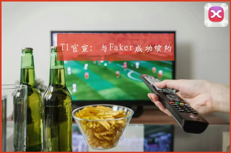 T1官宣：与Faker成功续约