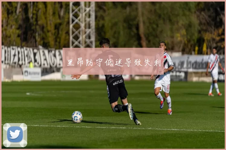 里昂防守低迷导致失利