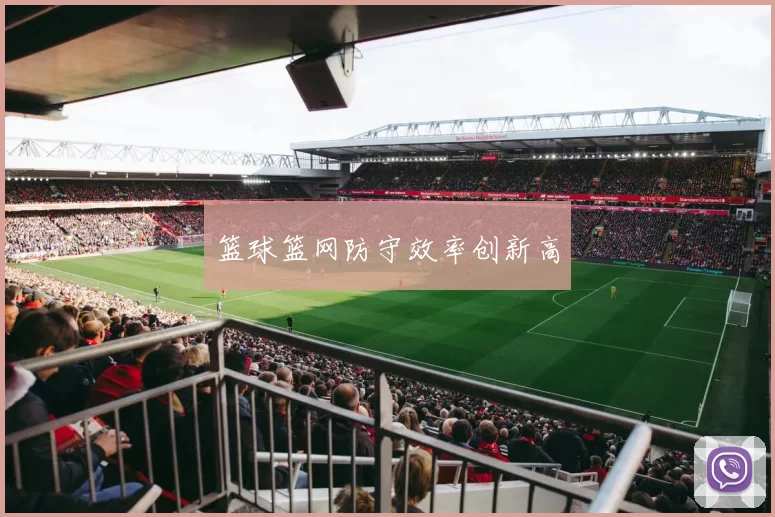 篮球篮网防守效率创新高
