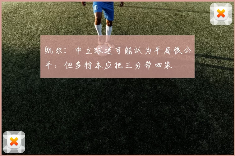 凯尔：中立球迷可能认为平局很公平，但多特本应把三分带回家