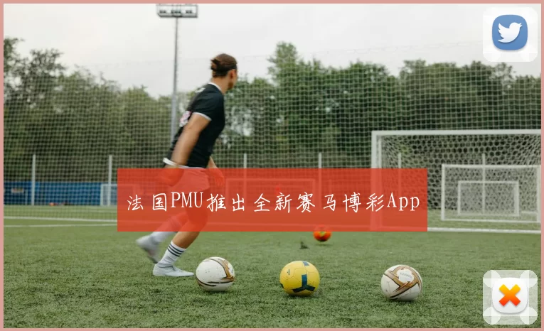 法国PMU推出全新赛马博彩App