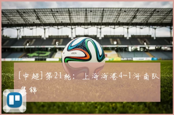 [中超]第21轮：上海海港4-1河南队 集锦