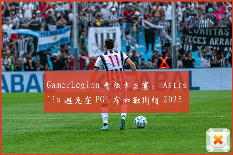 GamerLegion 晋级季后赛， Astralis 避免在 PGL 布加勒斯特 2025 中被淘汰