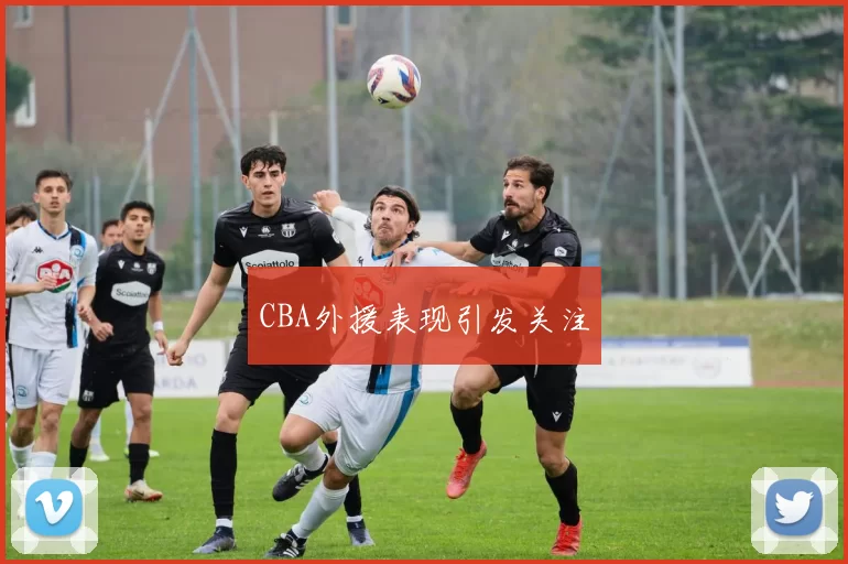 CBA外援表现引发关注