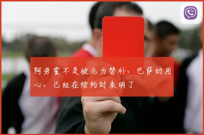 阿劳霍不是被沦为替补，巴萨的用心，已经在续约时表明了