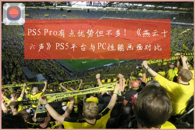 PS5 Pro有点优势但不多！《燕云十六声》PS5平台与PC性能画面对比